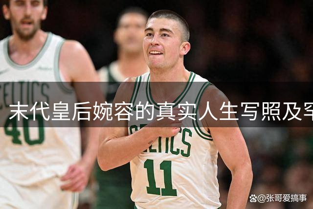 末代皇后婉容的真实人生写照及罕见影像