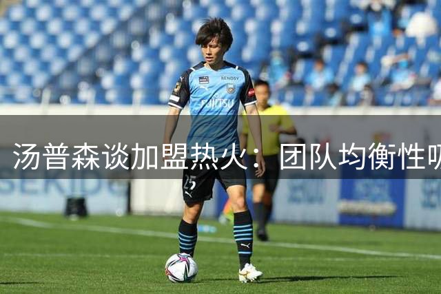 汤普森谈加盟热火：团队均衡性吸引我 期待展现投射能力
