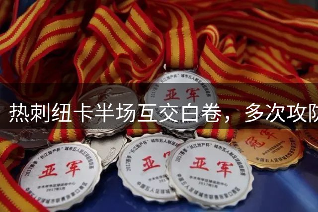 热刺纽卡半场互交白卷，多次攻防酝酿险情