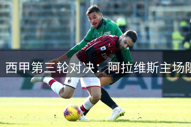 西甲第三轮对决：阿拉维斯主场阻击比利亚雷亚尔