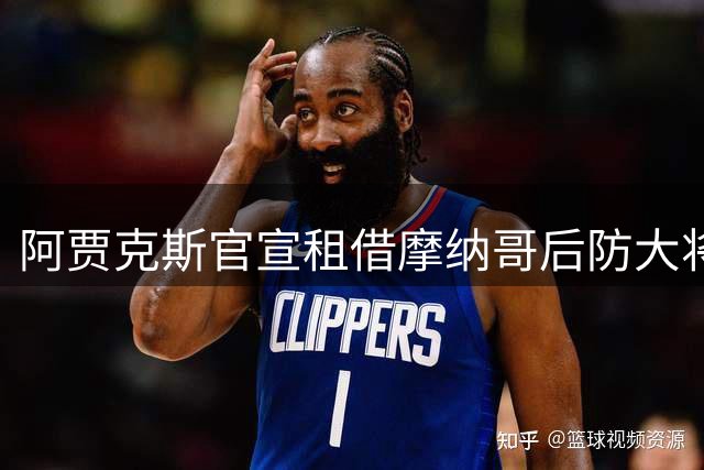 阿贾克斯官宣租借摩纳哥后防大将科雷尔