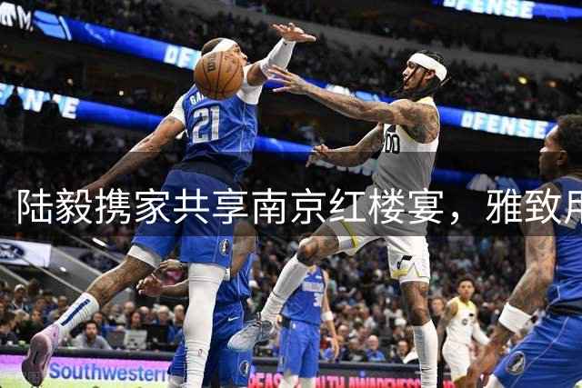 陆毅携家共享南京红楼宴，雅致用餐显气质