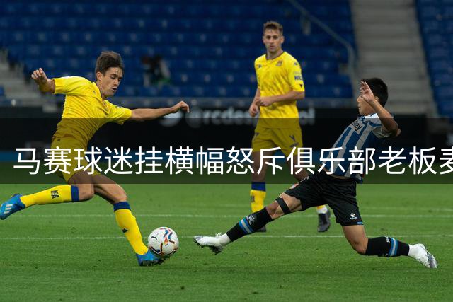 马赛球迷挂横幅怒斥俱乐部老板麦考特：是骗子还是无能？