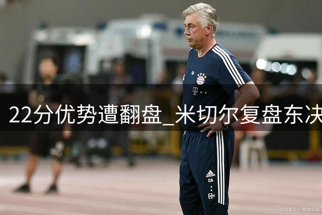 22分优势遭翻盘 米切尔复盘东决首战憾事